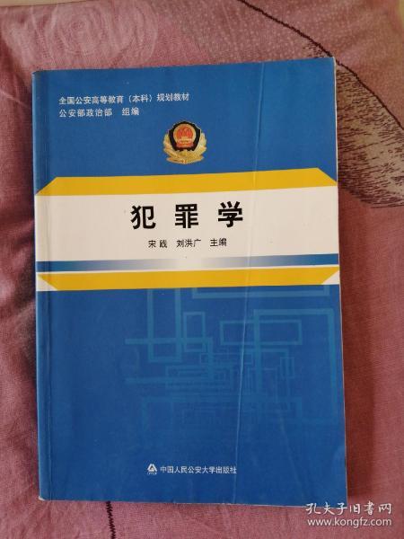 犯罪学宋践中国人民公安大学出版社9787565319099