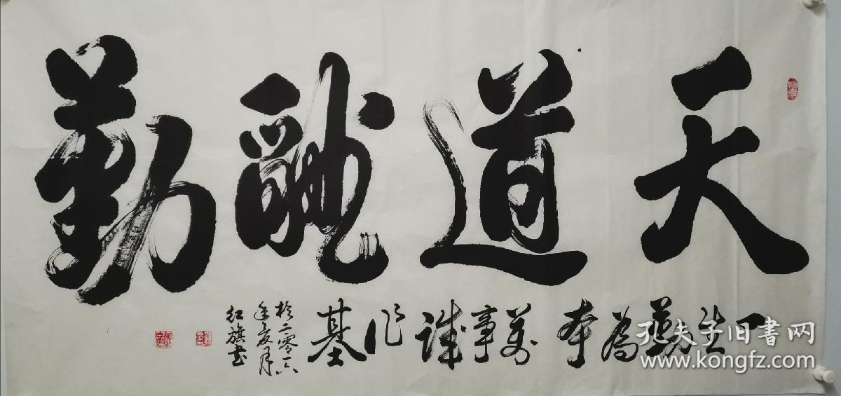 【终身保真书法,冲钻特价】刘红旗,四尺书法《天道酬勤》24 男,字世范