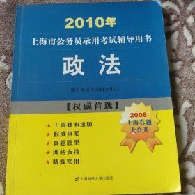政法  2010上海市公务员录用考试辅导用书