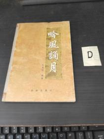 签名本------中国宗教常务理事、诗人 王伟利《吟风诵月》（一版一印仅印5000册）