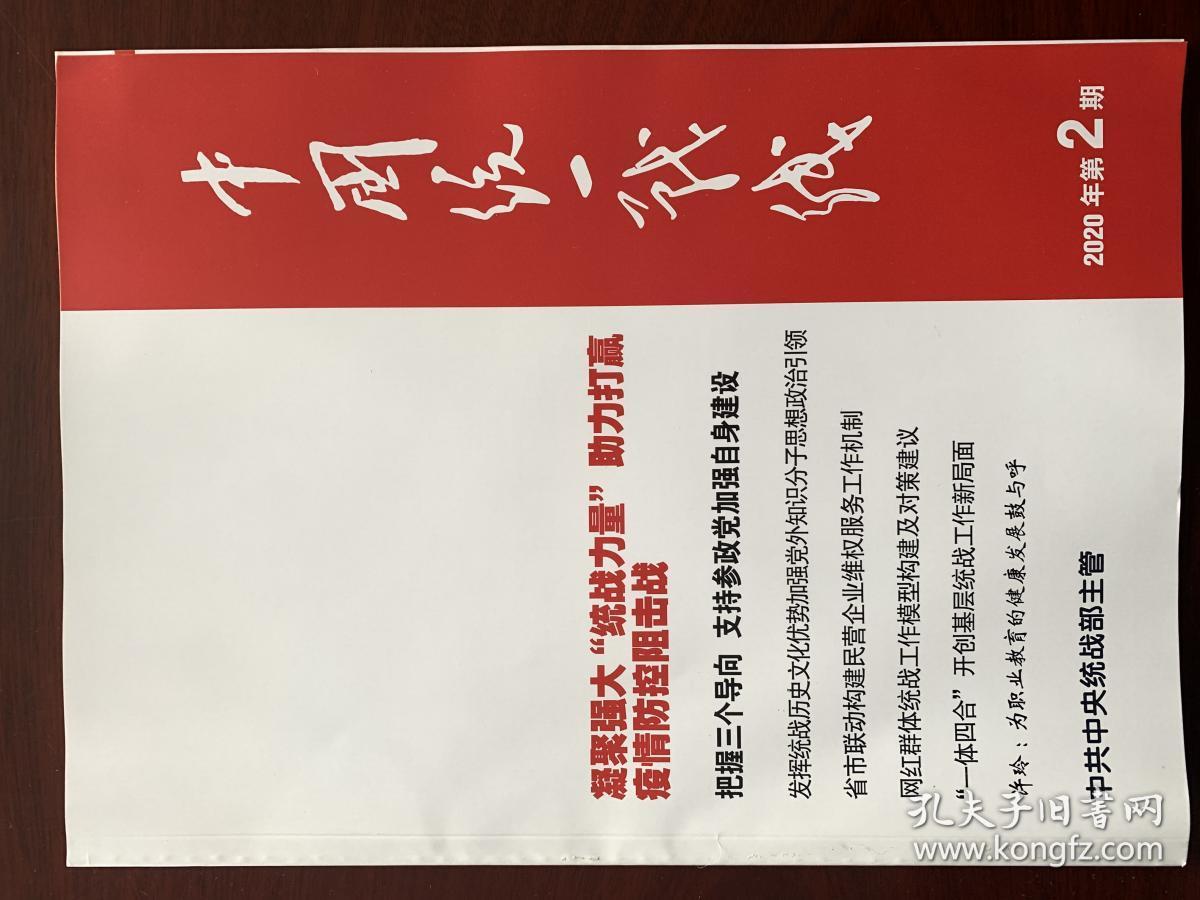 中国民族统一战线 2019年第12期 2020年第1期 第2期 第3期