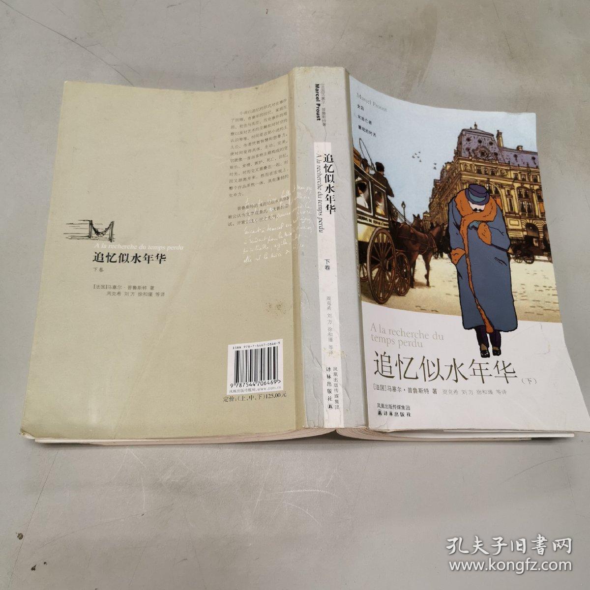 追忆似水年华(下)