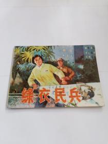 連環畫：綠衣民兵