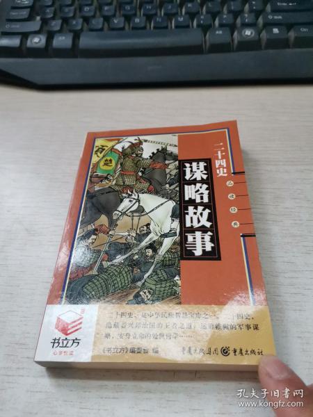 二十四史谋略故事
