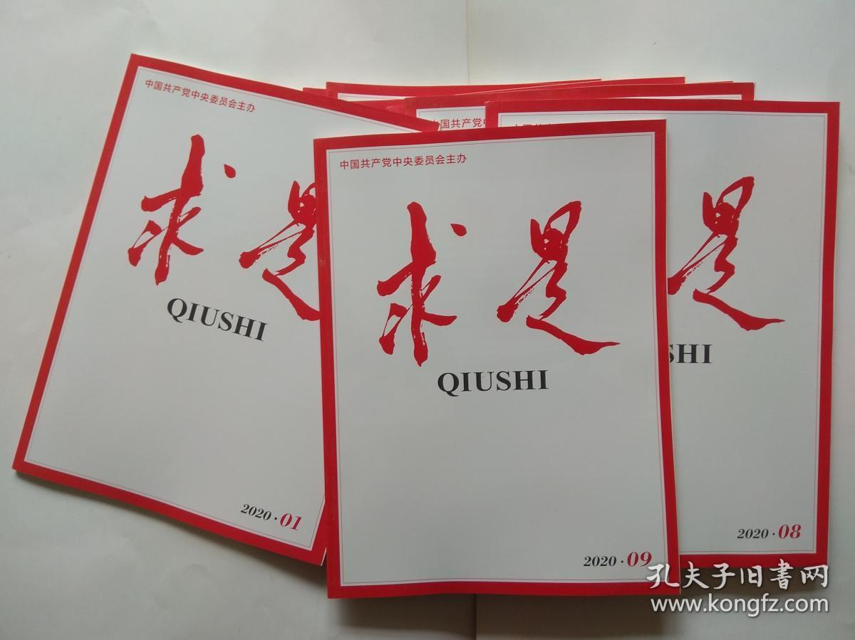 求是2020年第111期