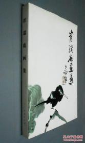 崔瑞鹿画集