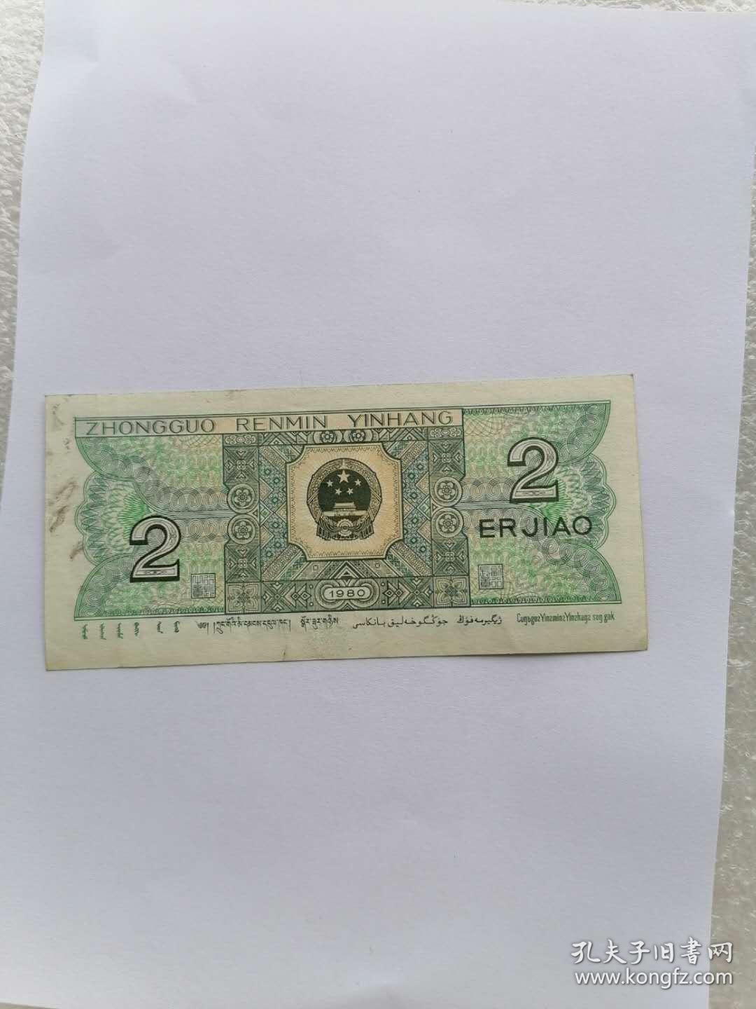 全新第四套人民币1980年版2角真币两角纸币两毛二角贰角