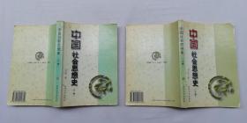 中國社會思想史 上下；全兩冊；王處輝著；南開大學出版社；大32開；內多劃線；