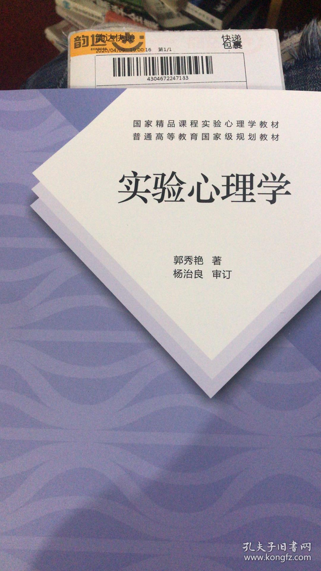 实验心理学新版郭秀艳著