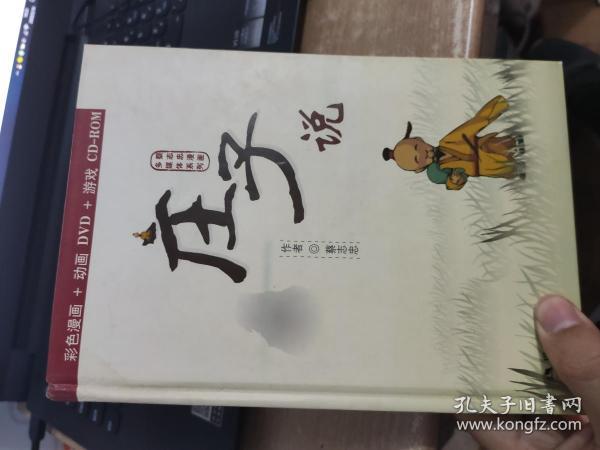 蔡志忠漫画多媒体系列:庄子说