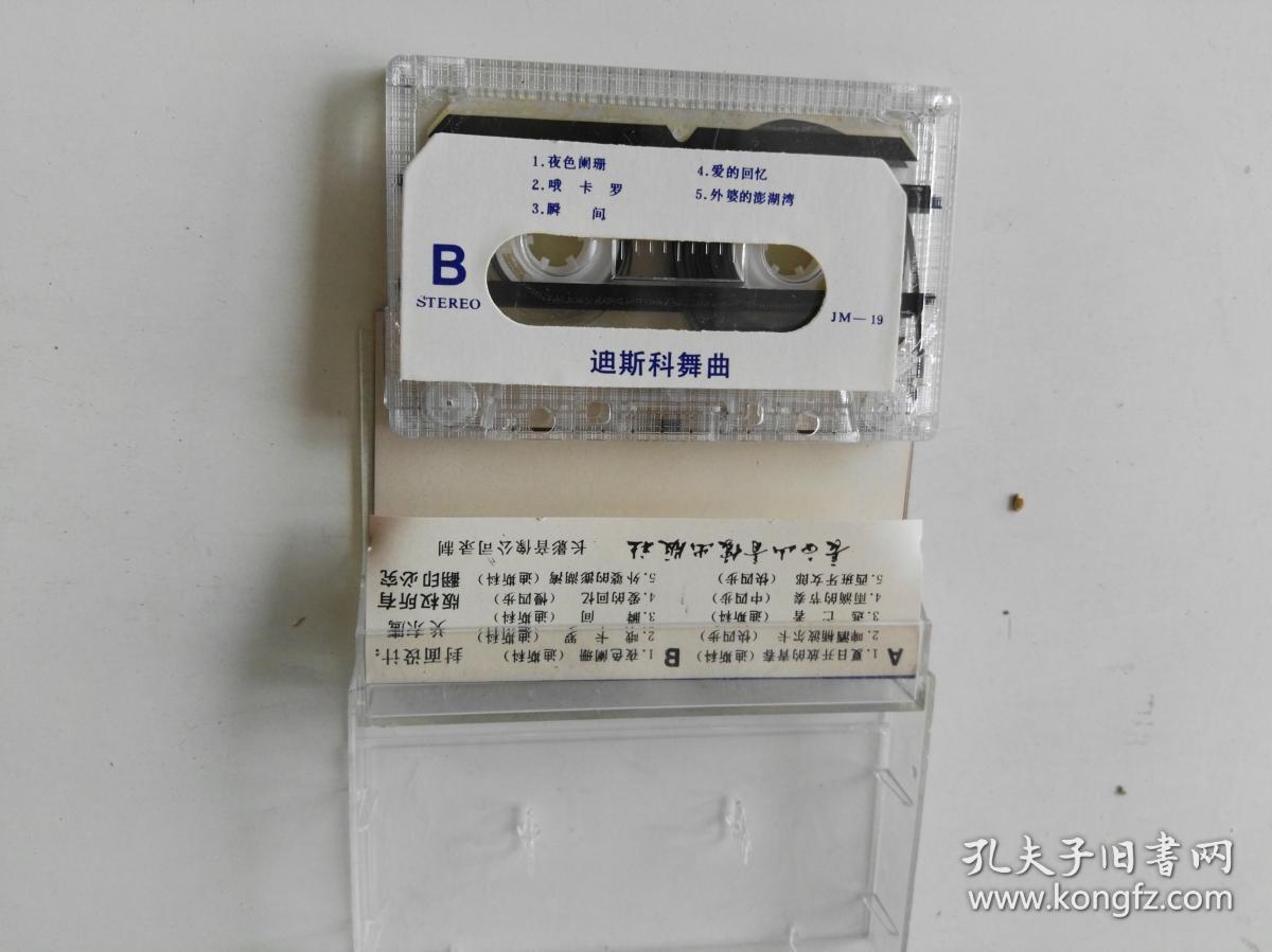 老磁带 迪斯科舞曲