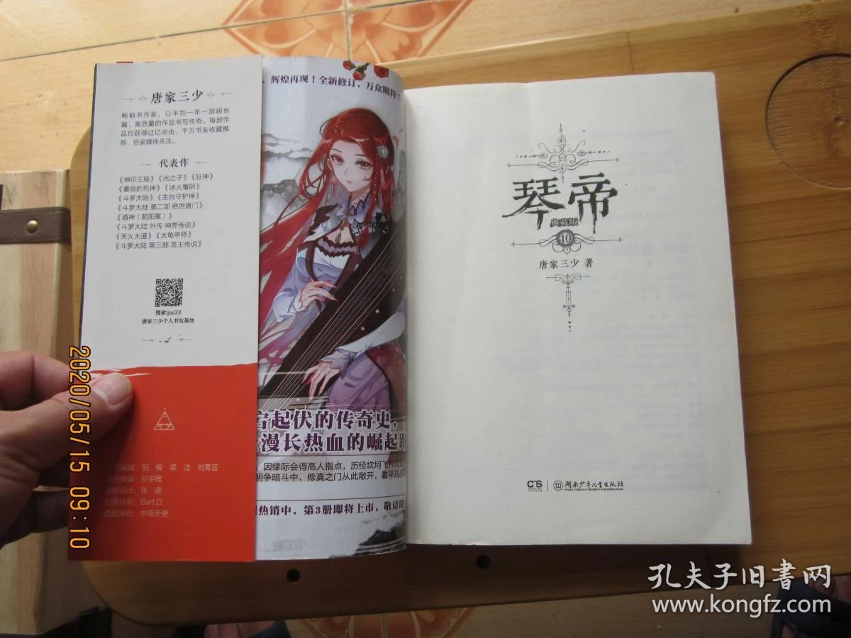 琴帝典藏版10 唐家三少
