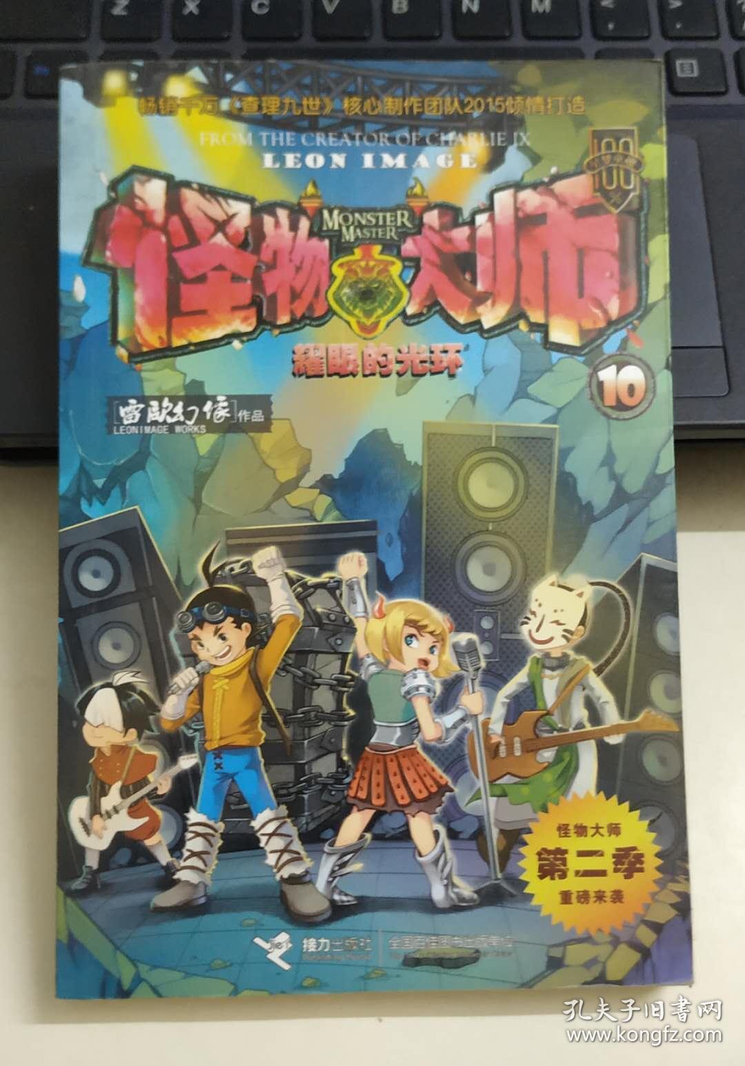 怪物大师第二季10:耀眼的光环_雷欧幻像 著_孔夫子旧书网