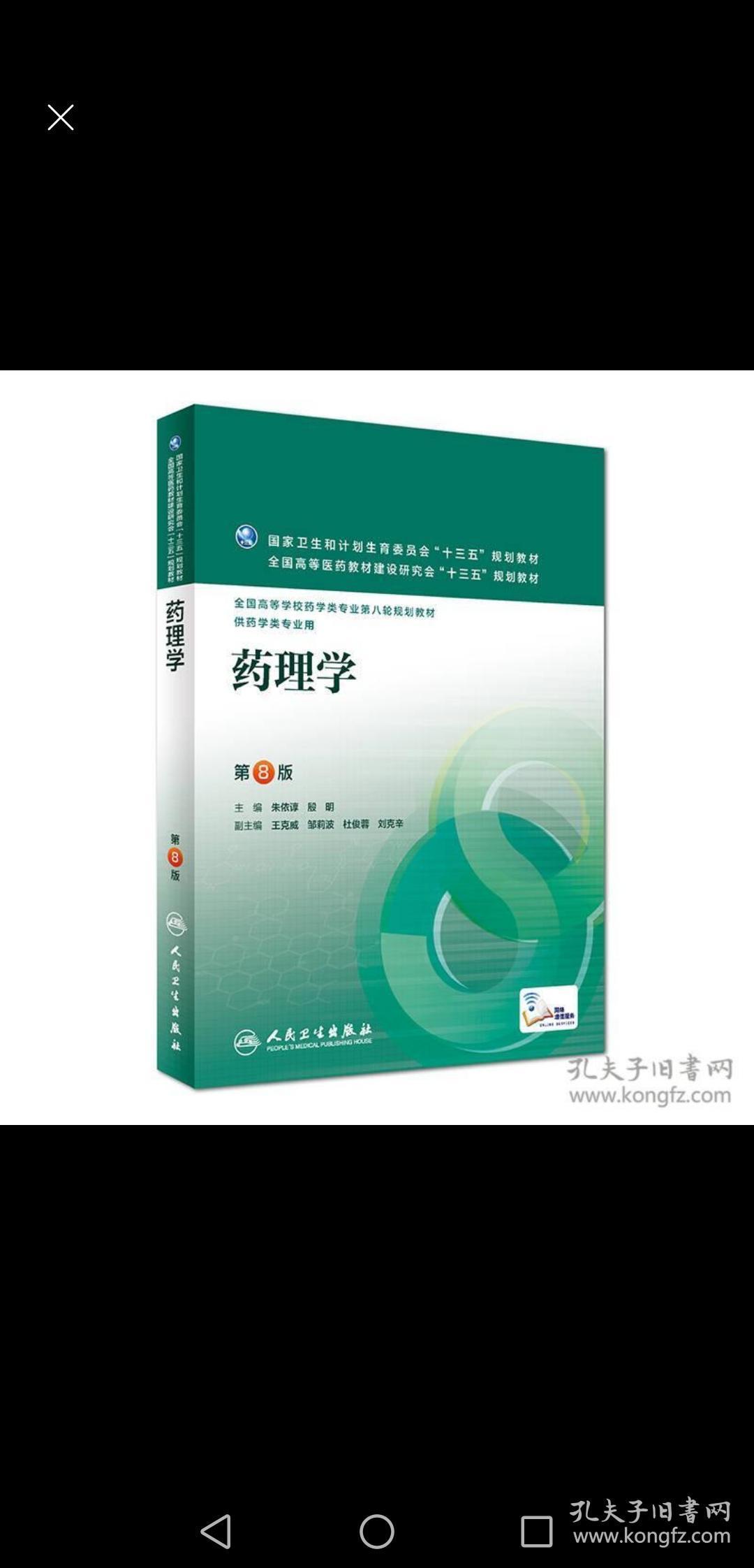 药理学(第8版/本科药学)_朱依谆,殷明 著_孔夫子旧书网