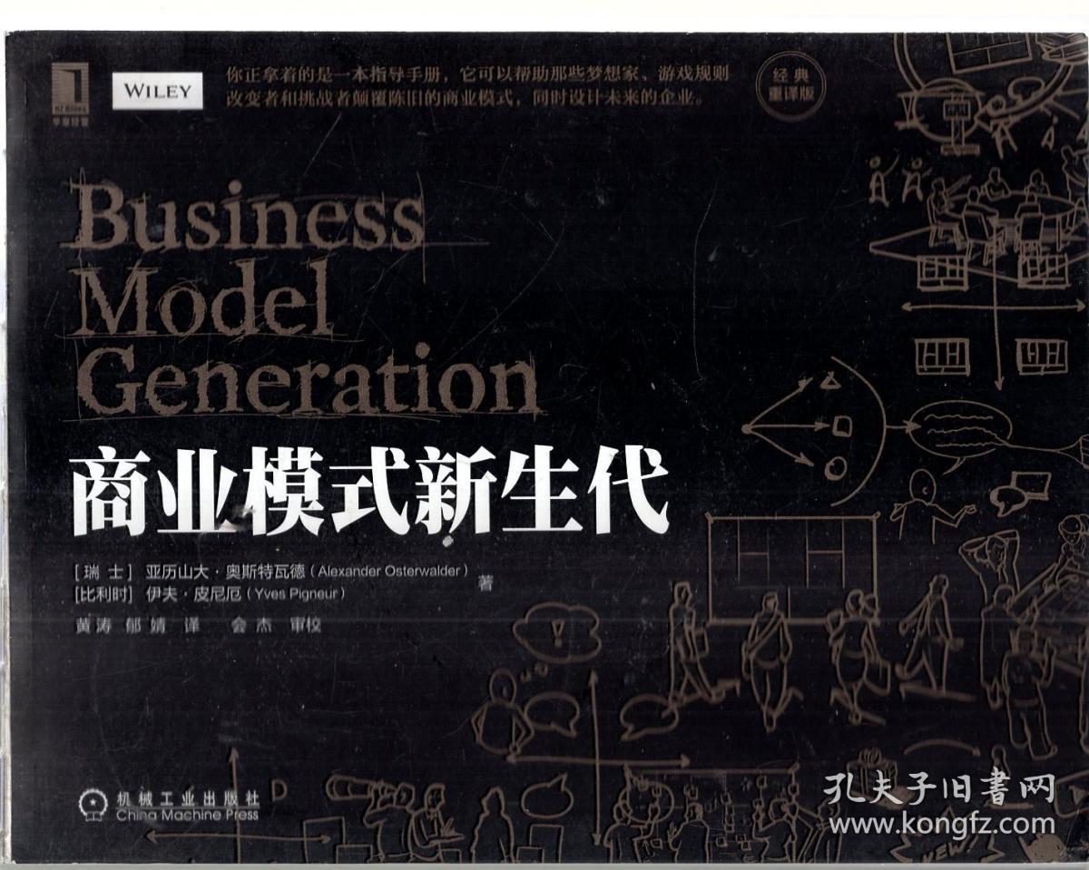 商业模式新生代(经典重译版)