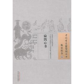 扁鹊心书·中国古医籍整理丛书
