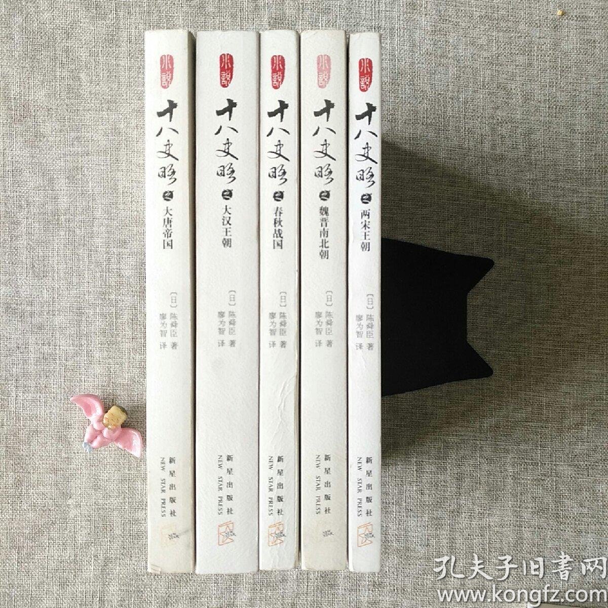 小说十八史略 全五册 孔夫子旧书网