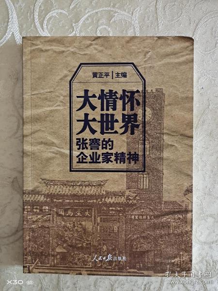 大情怀大世界张謇的企业家精神