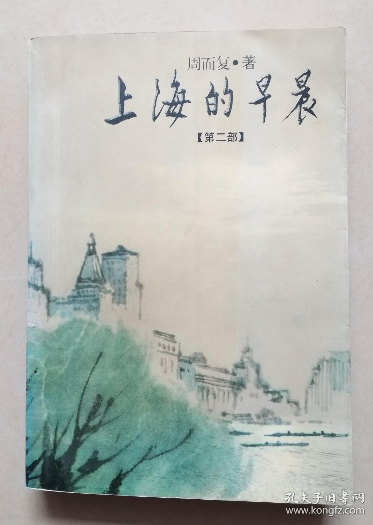上海的早晨 第二部