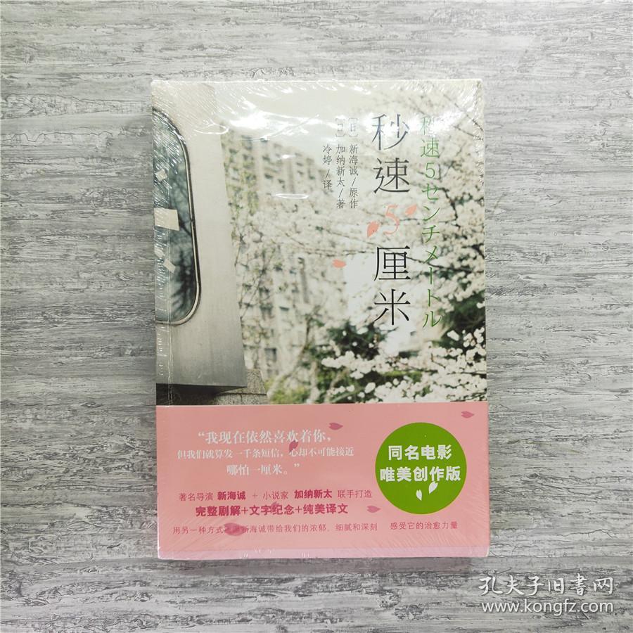 秒速5厘米 秒速5センチメートルone More Side 新海诚同名电影 孔夫子旧书网 秒速5厘米 秒速5センチメートルone More Side 新海诚同名电影 孔夫子旧书网