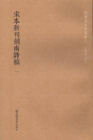 宋本新刊剑南诗稿 （国学基本典籍丛刊 全三册）