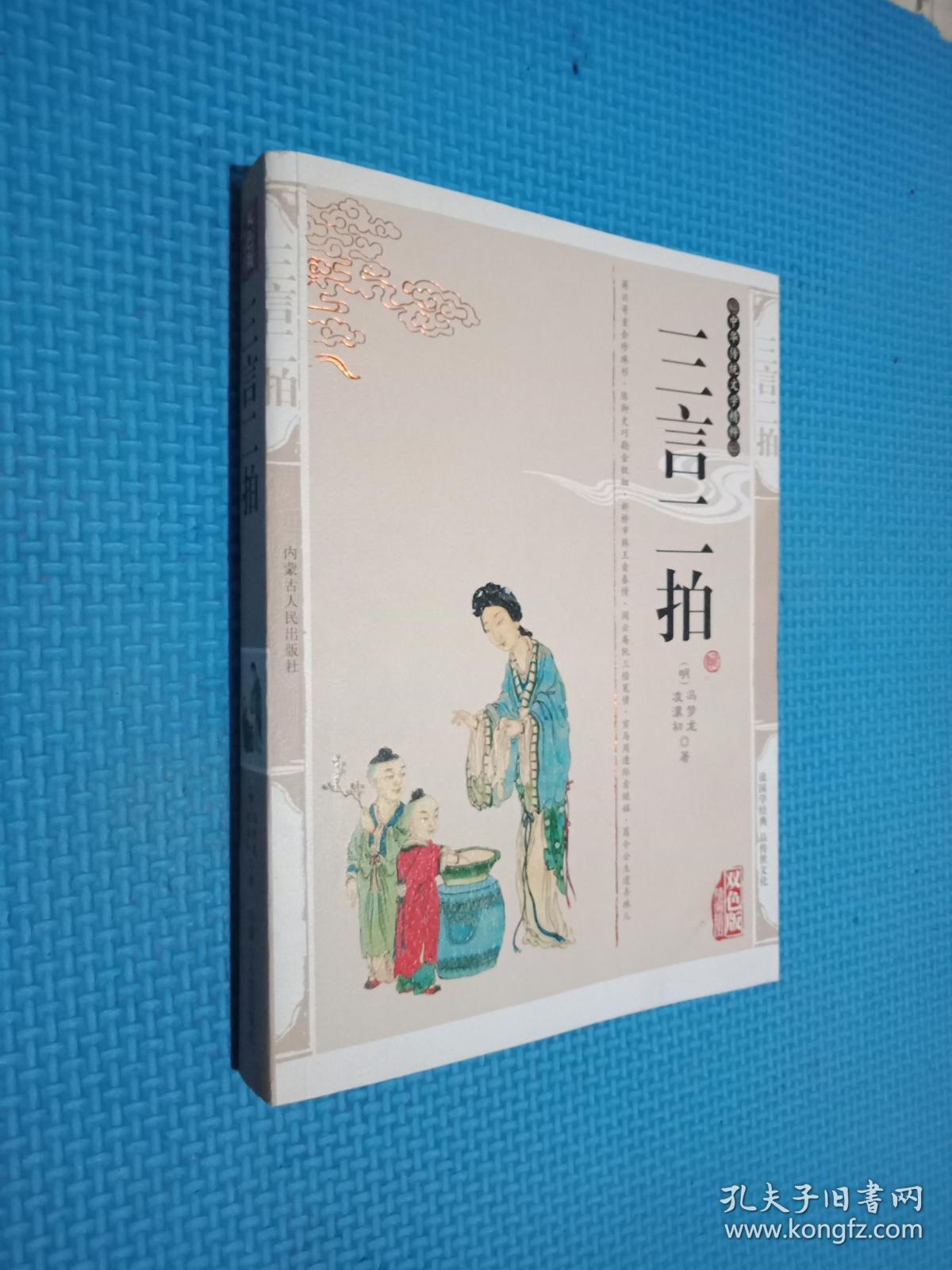 三言二拍(双色版精编插图)