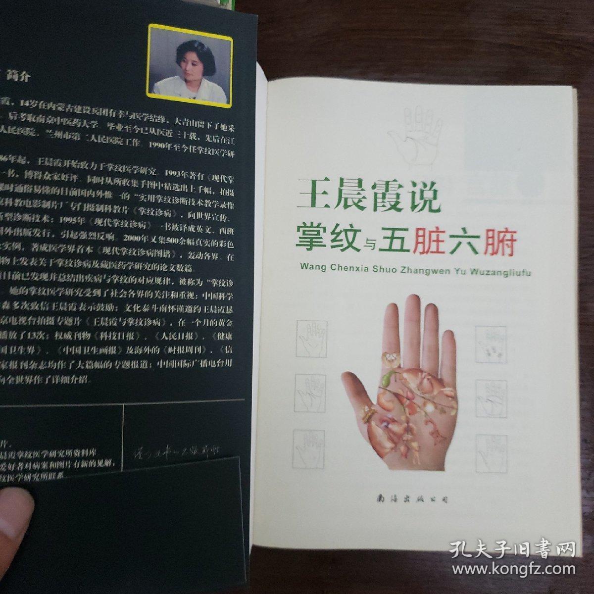 王晨霞说掌纹与五脏六腑