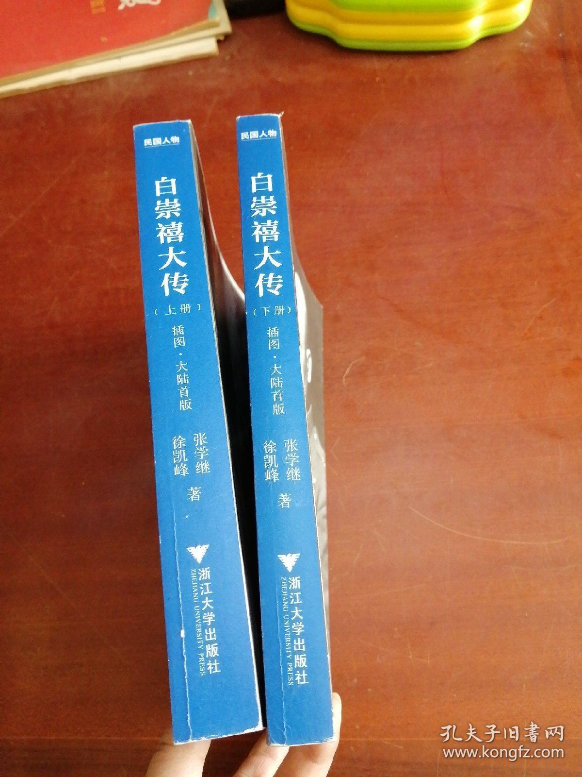 白崇禧大传 上下册