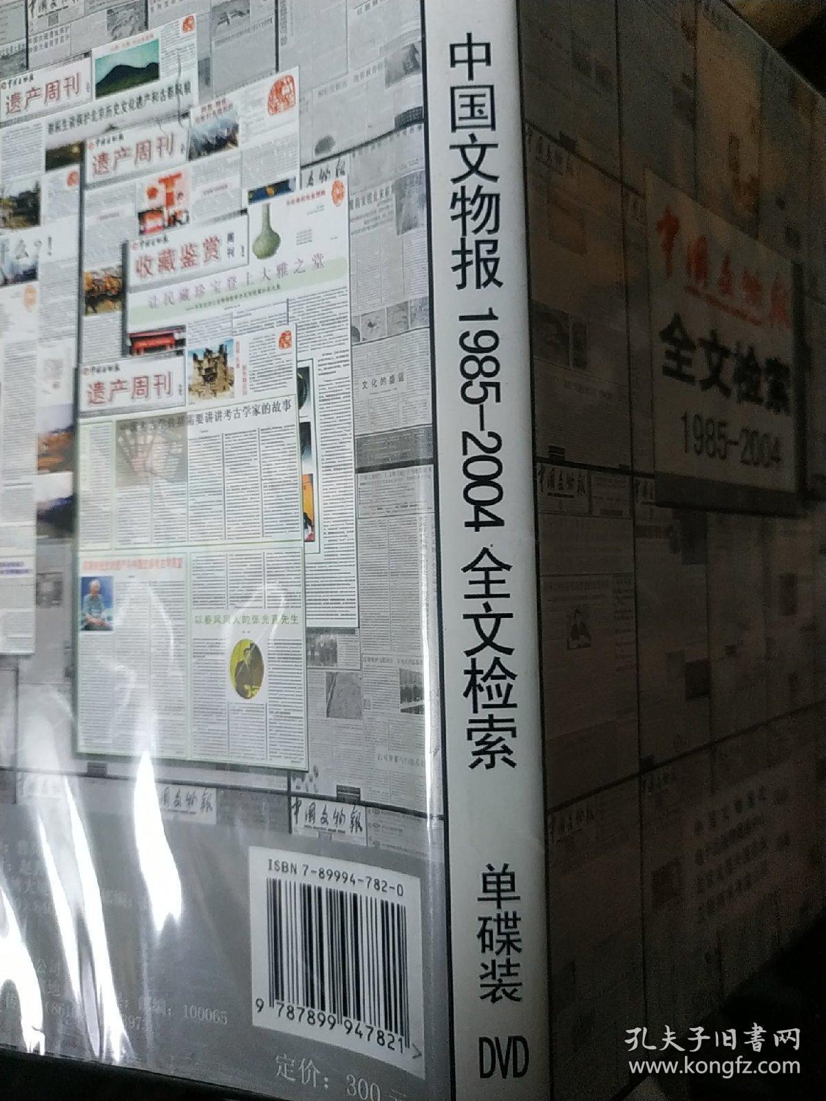 国家文化部文物局主办 中国文物报(全文检索1985-2004,1张dvd光盘)二