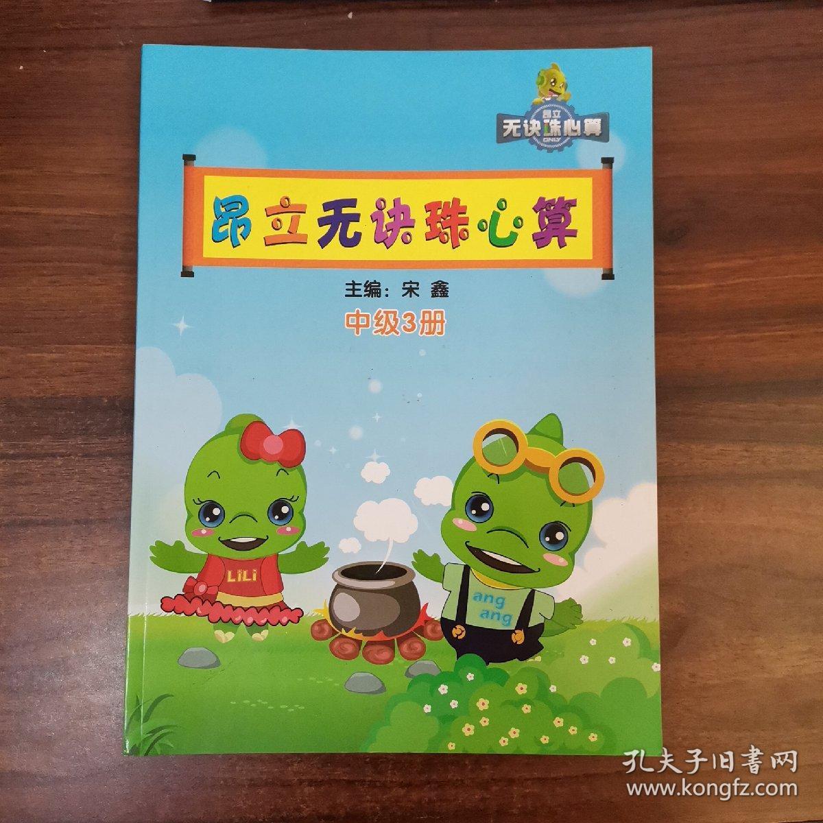 昂立无诀珠心算. 少儿