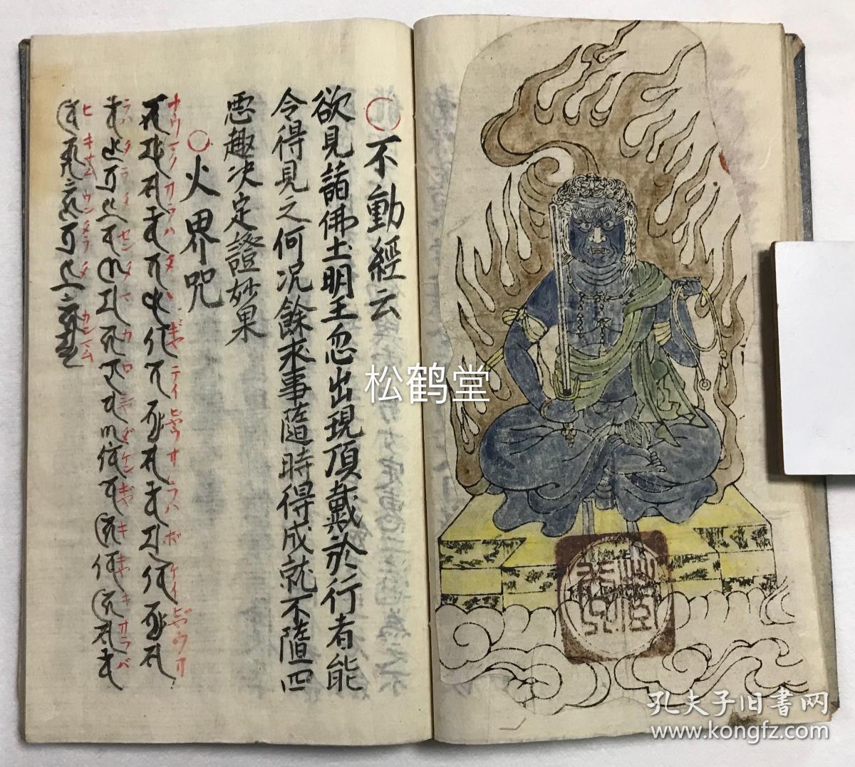 以甚右卫门板为底版,内容丰实,内含《不动尊愚钞》,述不动明王信仰之