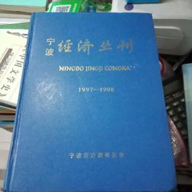 宁波经济业刊1997-1998合订本