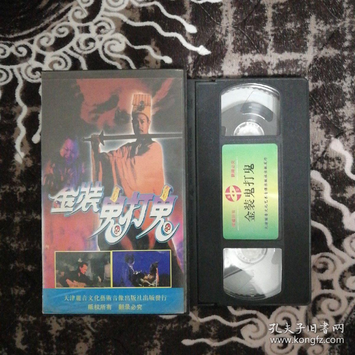 录像带:金装鬼打鬼