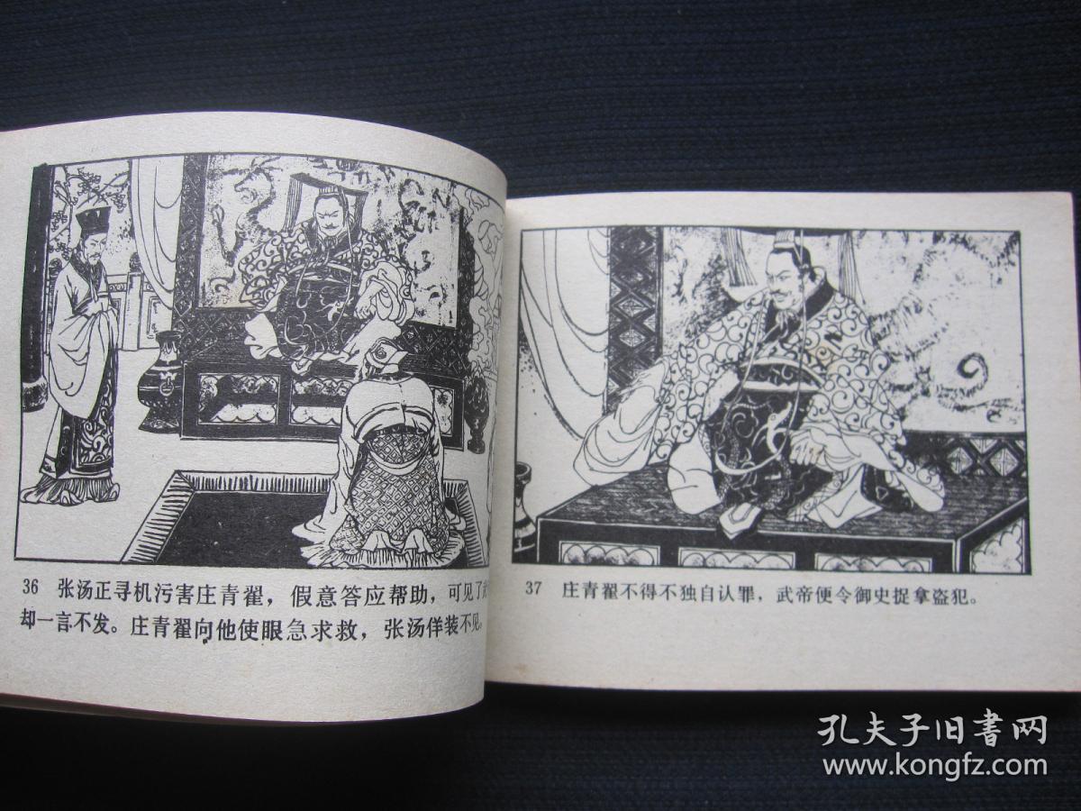 连环画求神访仙前汉演义之十九