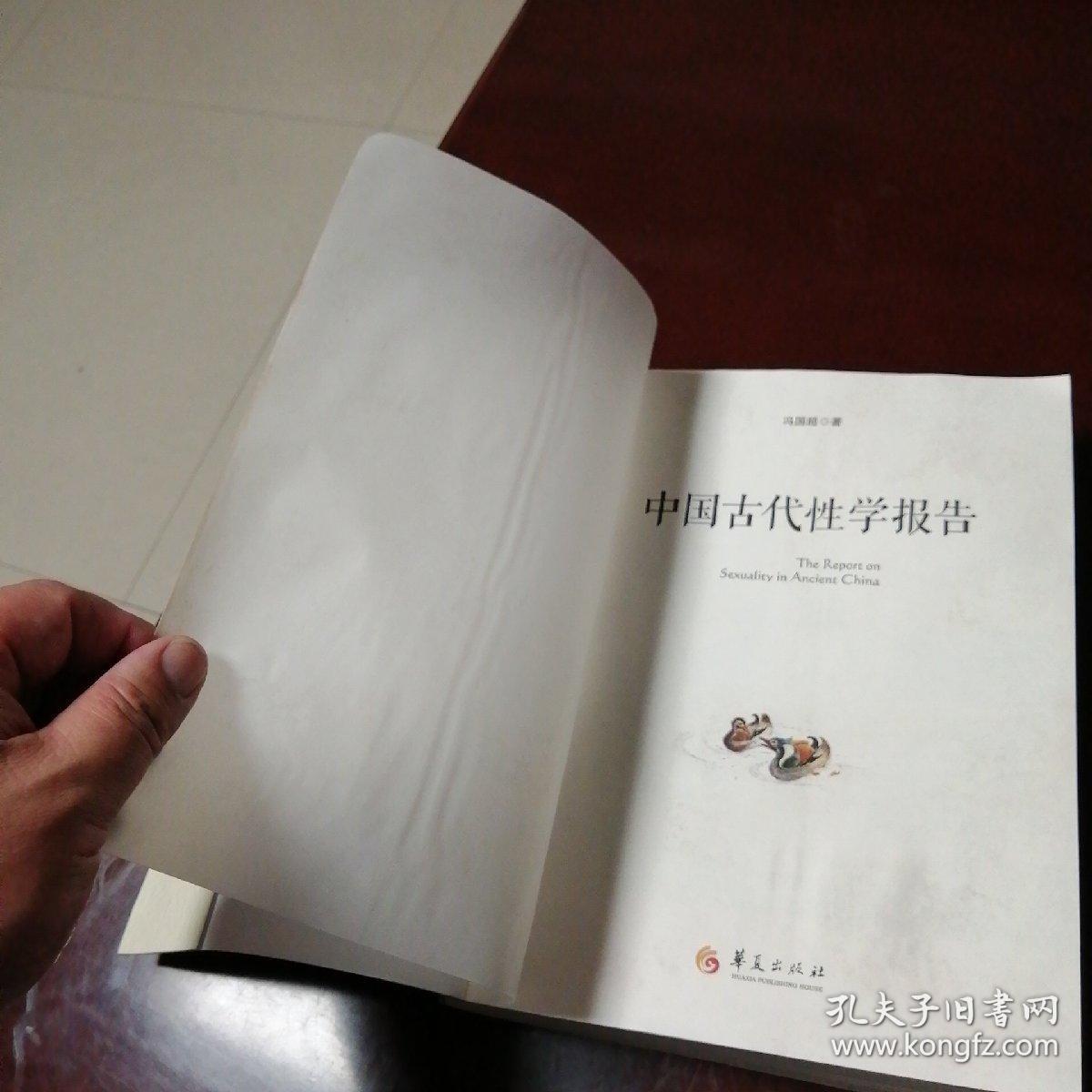 中国古代性学报告