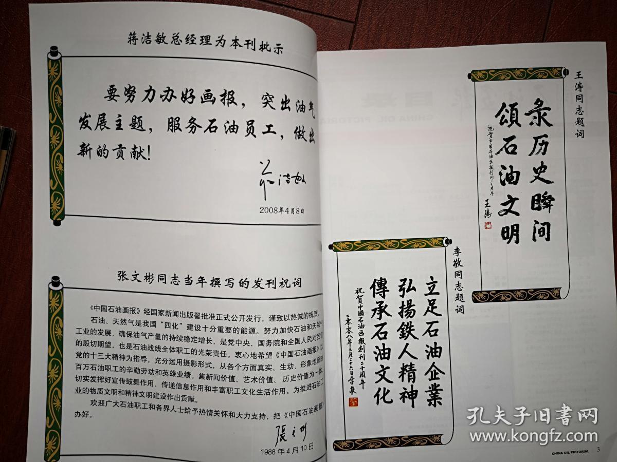 中国石油画报2008总140期(庆祝创刊20周年专辑,封面集锦,领导题词