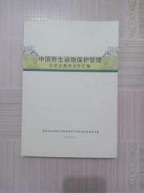 中国野生动物保护管理法律法规和文件汇编