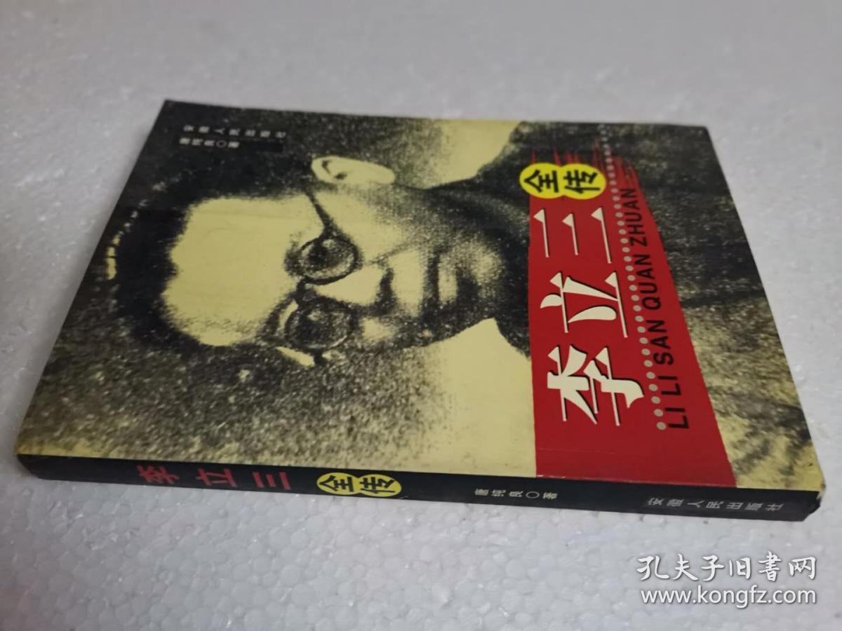 李立三全传