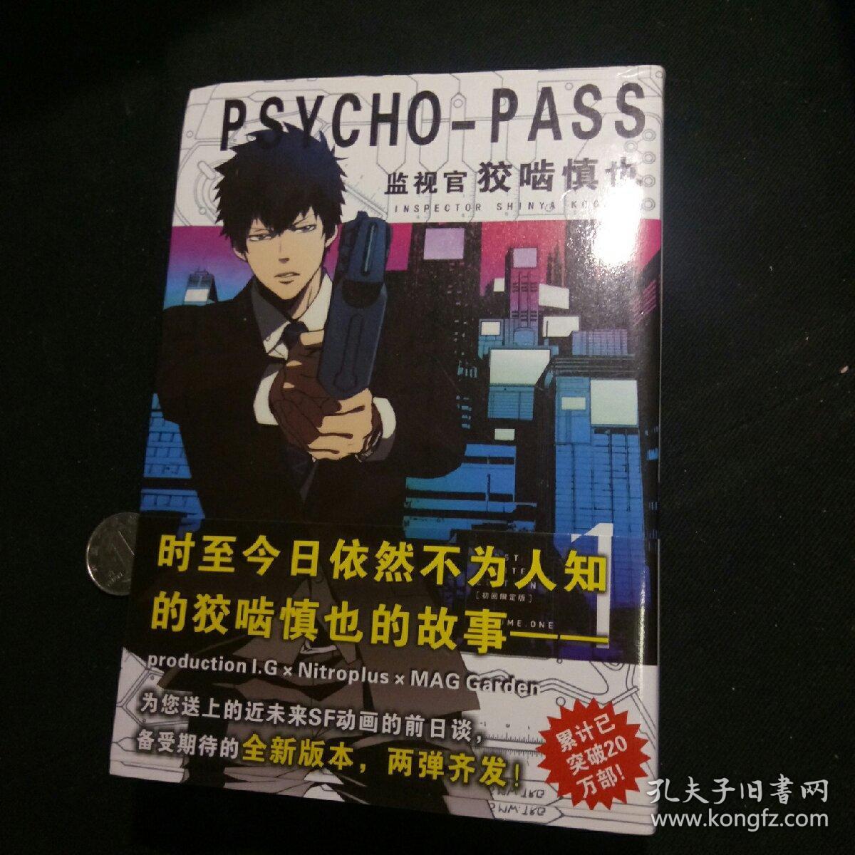 Psycho Pass 监视官狡噛慎也 孔夫子旧书网