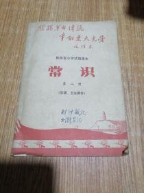 陕西省小学试用课本常识第二册（学军，卫生部分）