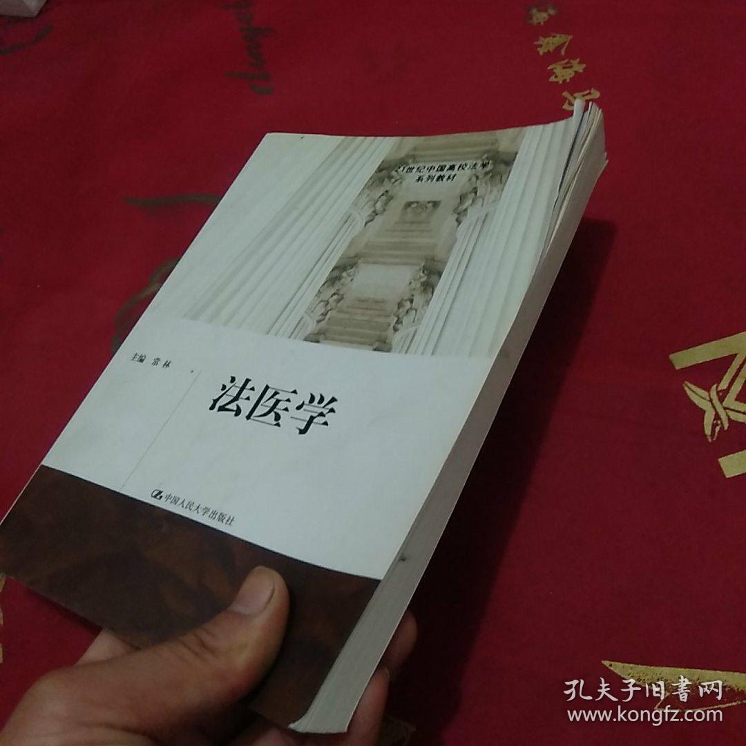 法医学/21世纪中国高校法学系列教材 书内有标线