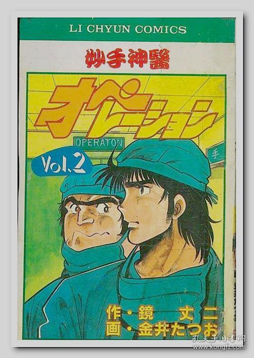 妙手神医 全3册 原作:镜丈二 作画:金井たつお 漫画 > 全套