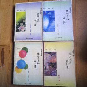 中国高考《数学：物理.化学：英语考点五十讲》：四本合售：（书中干净）