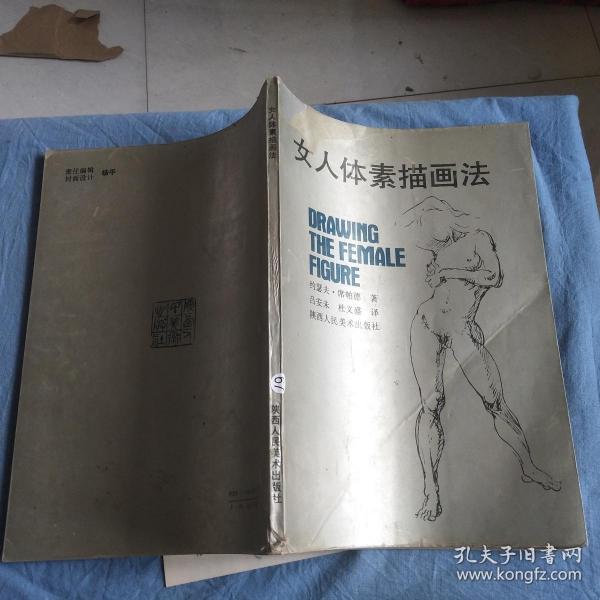 [人体素描 安] 图书价格_书籍图片_网购评论_孔夫子旧书网