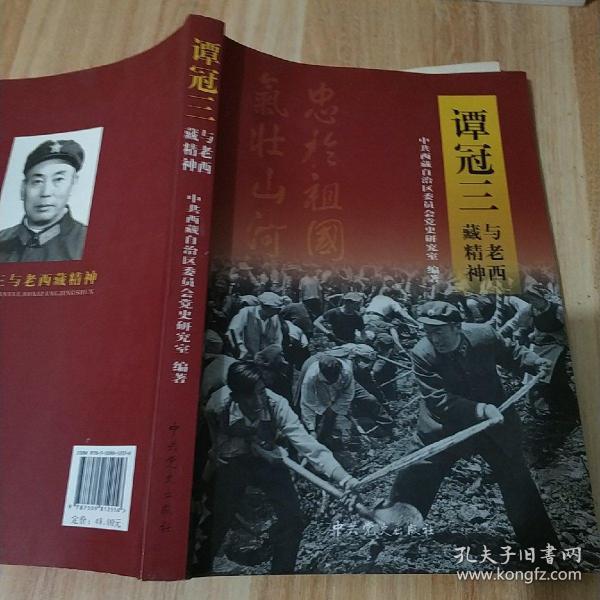 谭冠三与老西藏精神