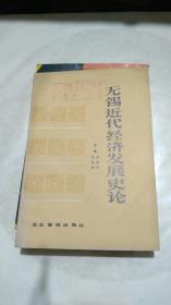 无锡近代经济发展史论