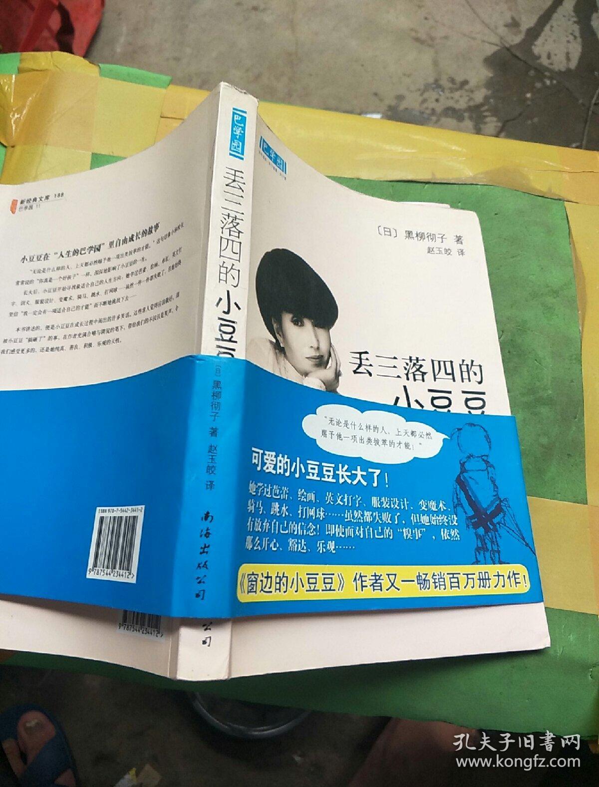 丢三落四的小豆豆:新经典文库