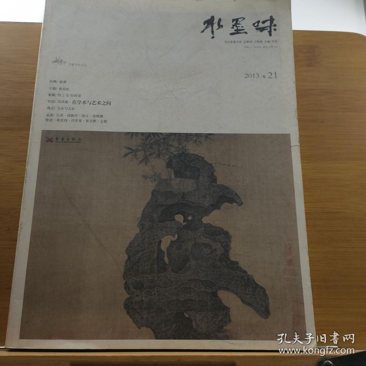 水墨味(第21卷)(2013)_项堃 编_孔夫子旧书网