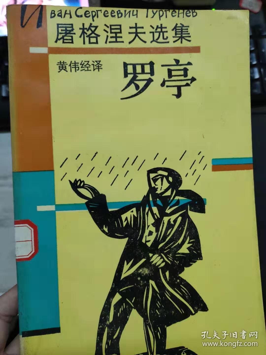 屠格涅夫选集:罗亭(自然旧)_屠格涅夫/著 黄伟经/译_孔夫子旧书网