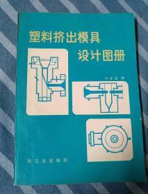 塑料挤出模具设计图册